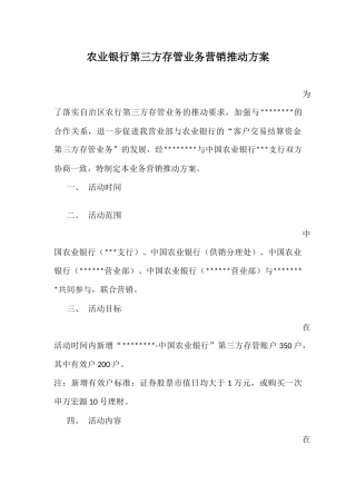 银行第三方存管业务营销推动方案