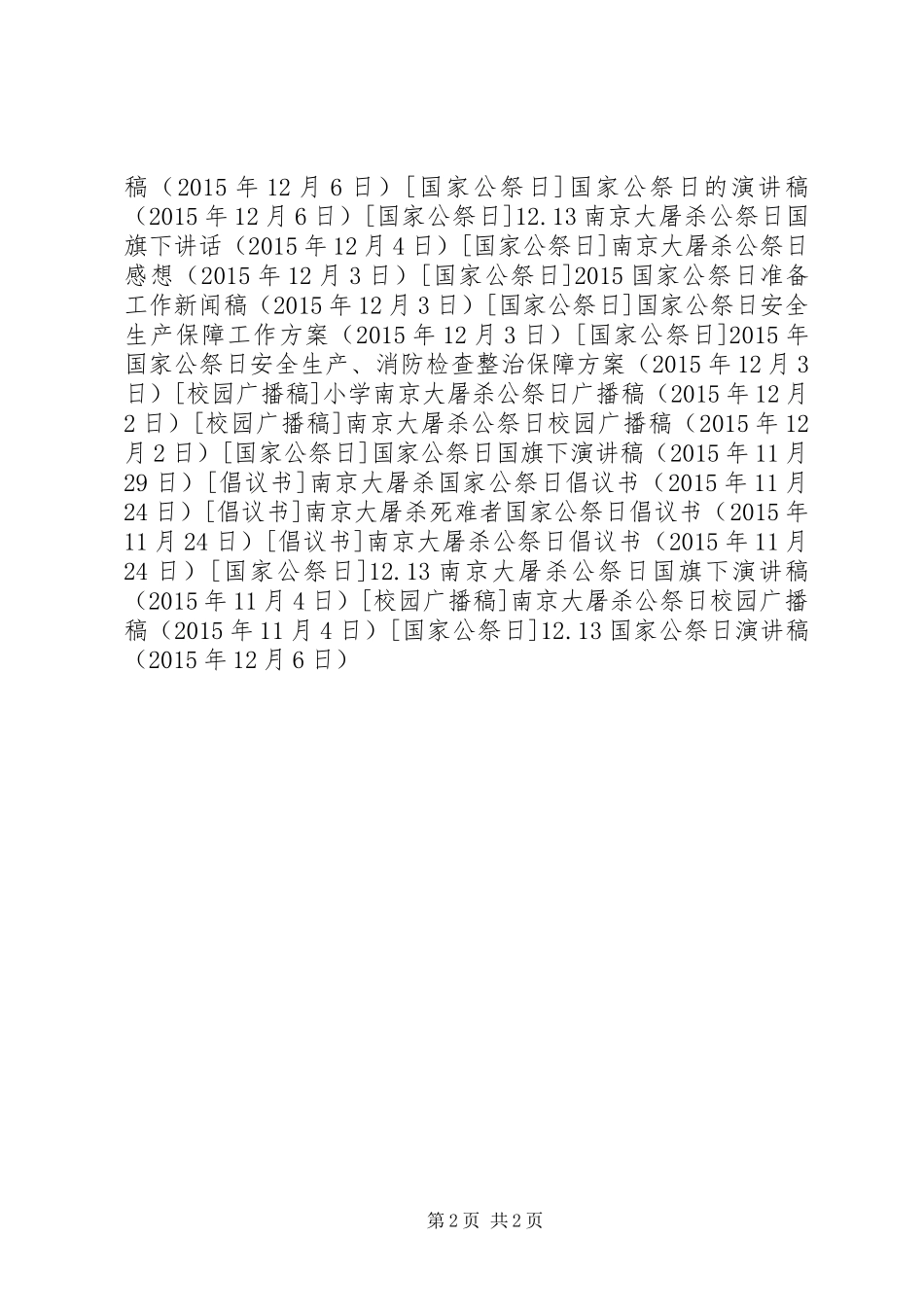 12.13国家公祭日演讲稿(精编)_第2页