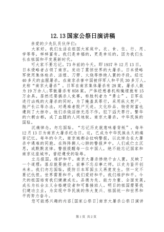 12.13国家公祭日演讲稿(精编)
