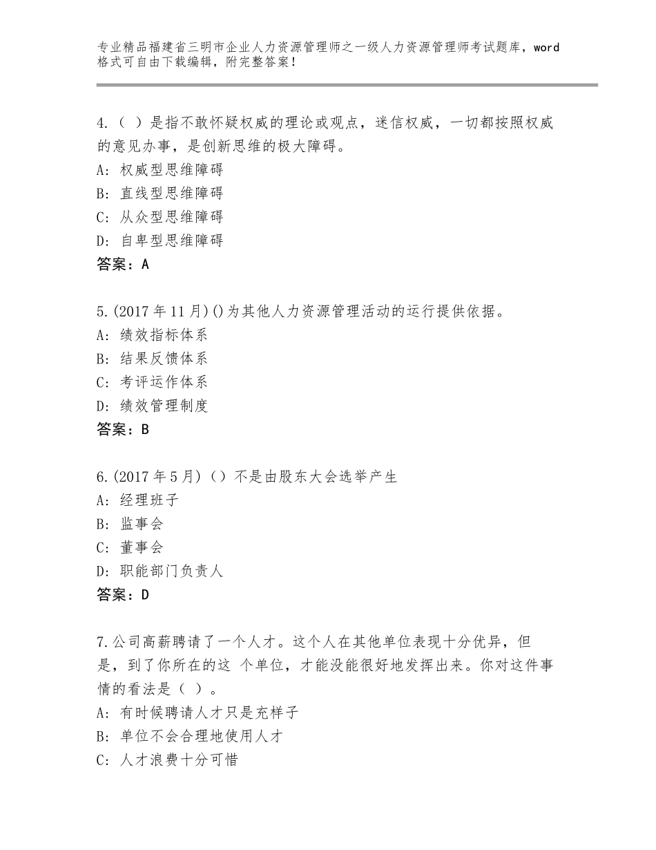 福建省三明市企业人力资源管理师之一级人力资源管理师考试通用题库附答案【考试直接用】_第2页