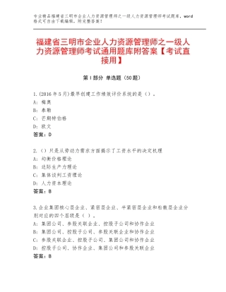 福建省三明市企业人力资源管理师之一级人力资源管理师考试通用题库附答案【考试直接用】