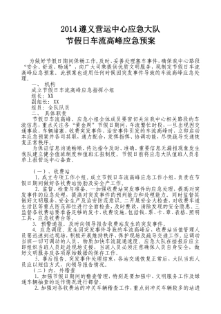 2014节假日车流高峰应急预案