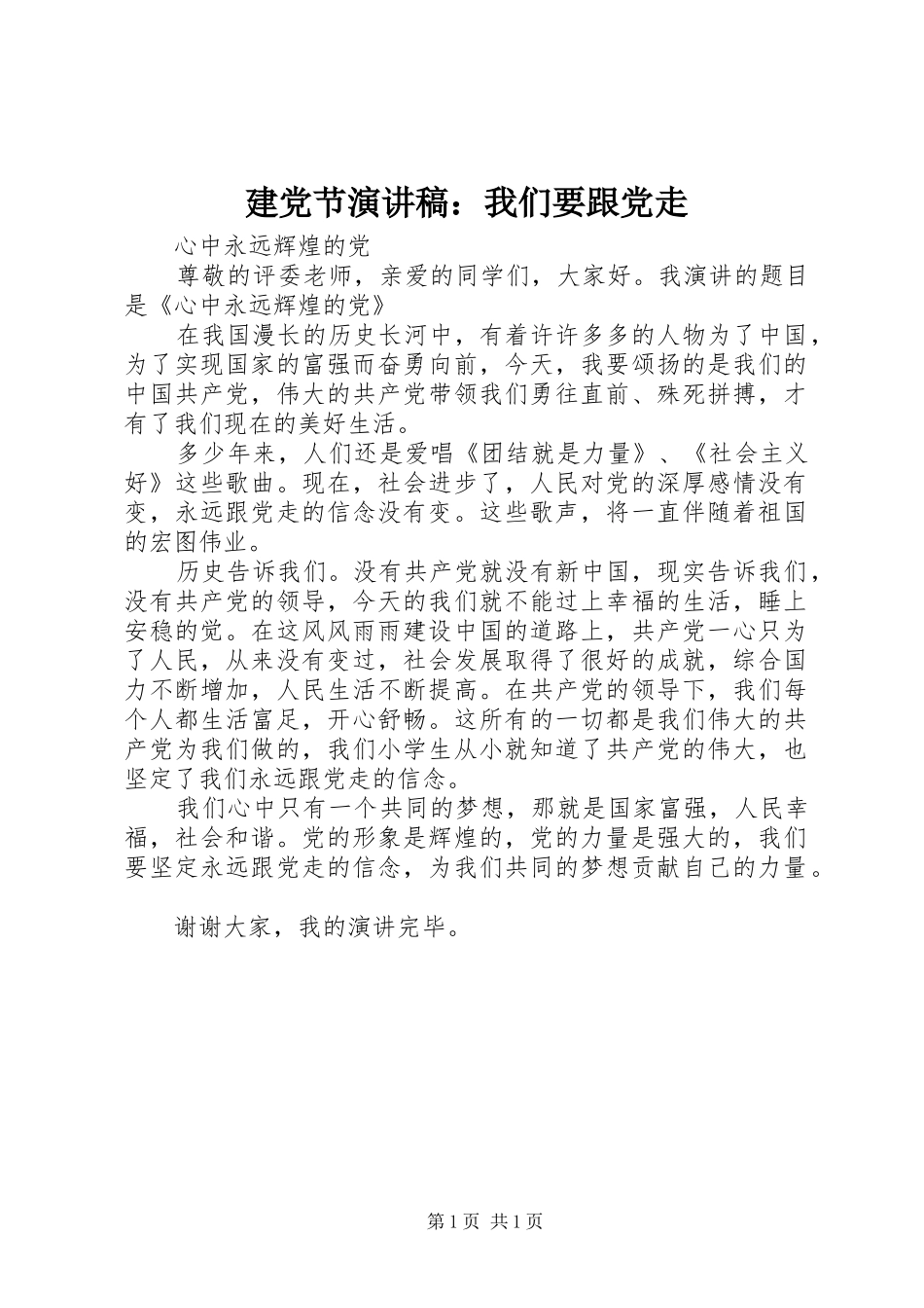建党节致辞演讲稿：我们要跟党走_第1页