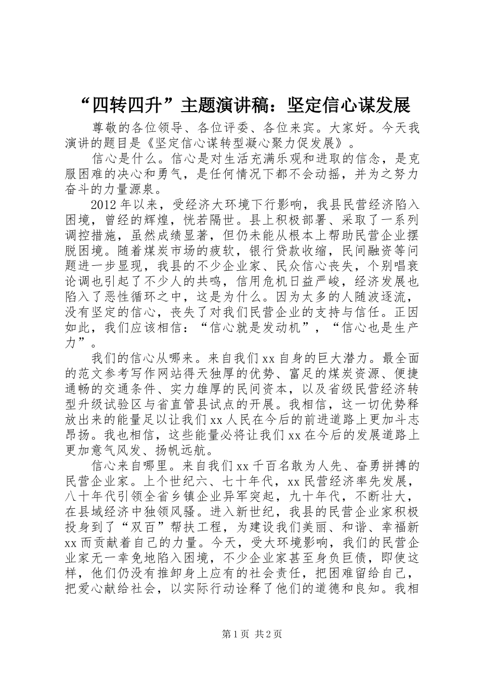 “四转四升”主题演讲：坚定信心谋发展_第1页