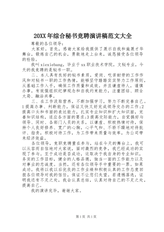 20XX年综合秘书竞聘演讲范文大全(4)