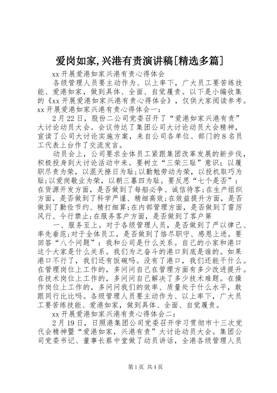 爱岗如家,兴港有责演讲致辞[精选多篇]_第1页