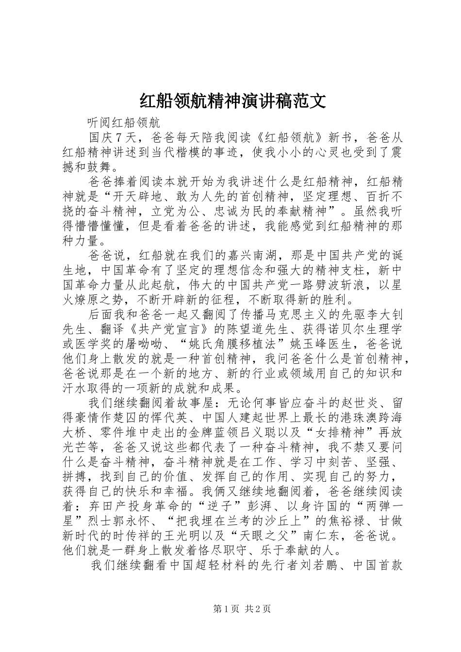 红船领航精神演讲致辞范文_第1页