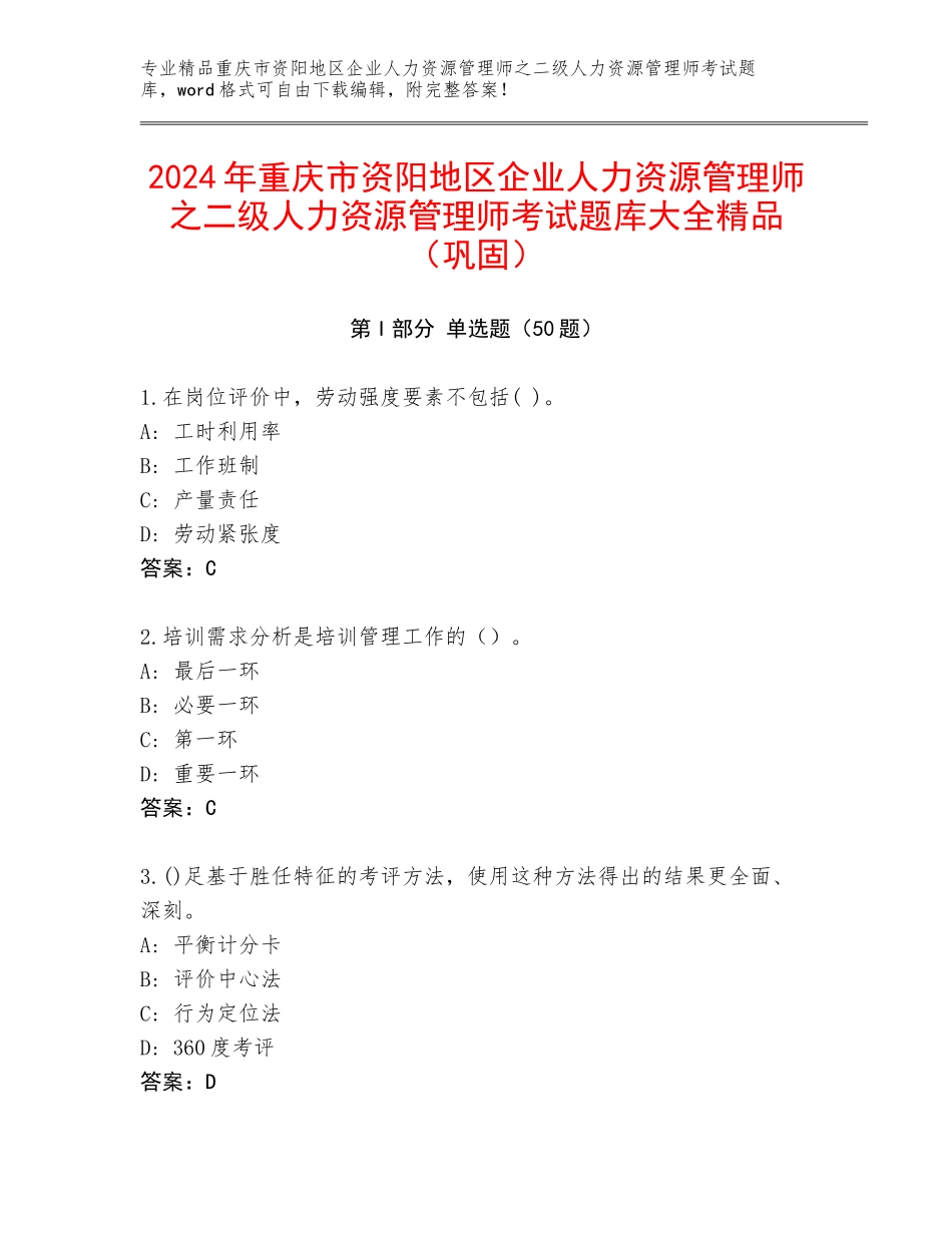 2024年重庆市资阳地区企业人力资源管理师之二级人力资源管理师考试题库大全精品（巩固）_第1页