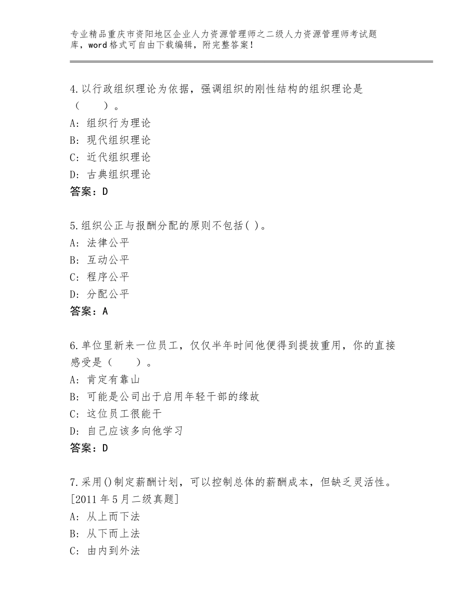 2024年重庆市资阳地区企业人力资源管理师之二级人力资源管理师考试题库大全精品（巩固）_第2页