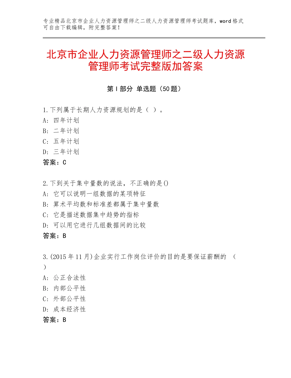 北京市企业人力资源管理师之二级人力资源管理师考试完整版加答案_第1页