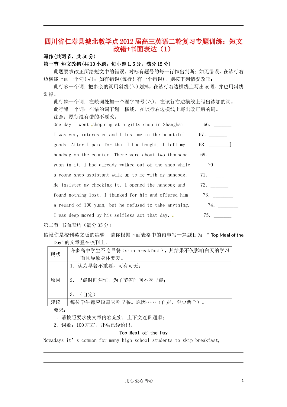 四川省仁寿县城北教学点2012届高三英语二轮复习-专题训练-短文改错+书面表达(1)_第1页
