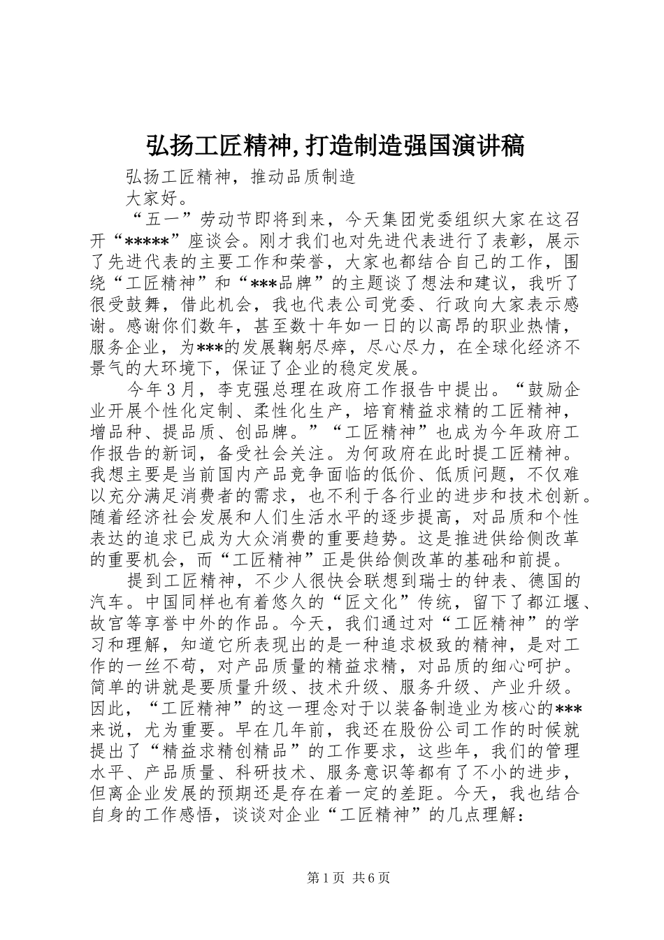 弘扬工匠精神,打造制造强国演讲致辞_第1页