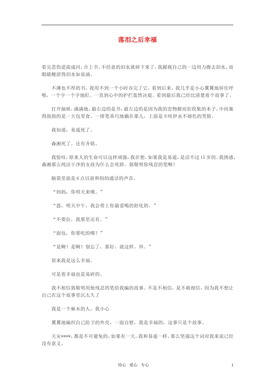 高中语文-落泪之后幸福作文素材_第1页
