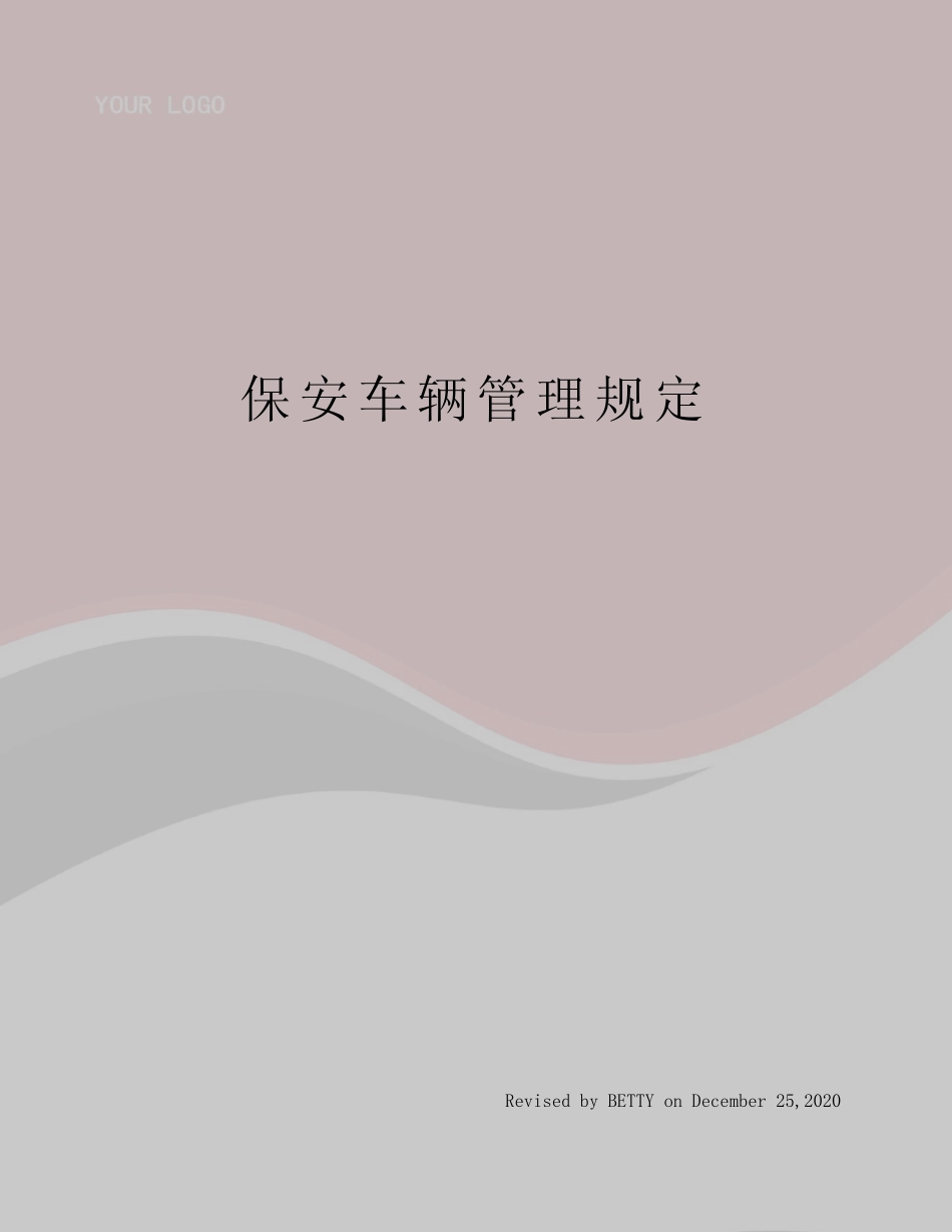 保安车辆管理规定 _第1页