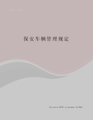 保安车辆管理规定 