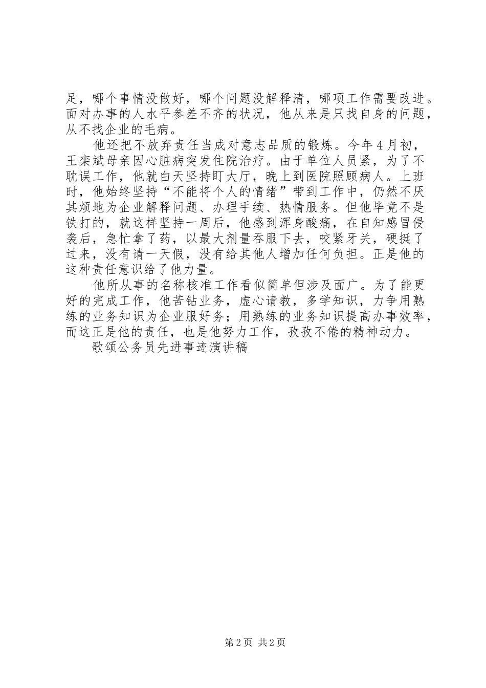 歌颂公务员先进事迹演讲稿范文_第2页