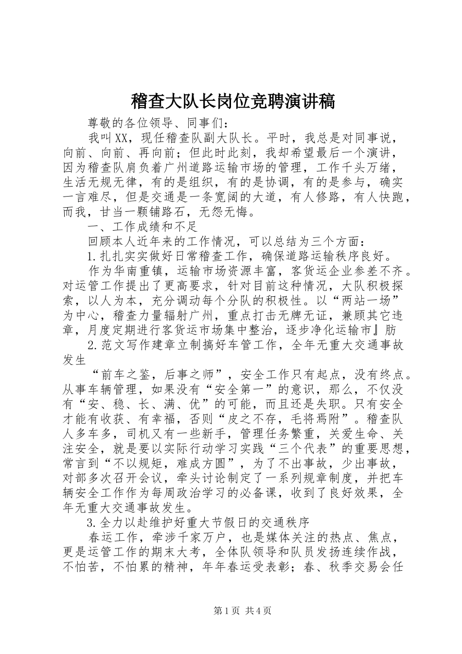 稽查大队长岗位竞聘演讲_第1页
