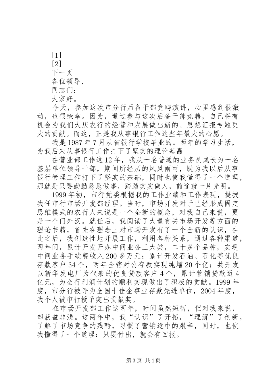 稽查大队长岗位竞聘演讲_第3页