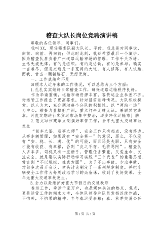 稽查大队长岗位竞聘演讲