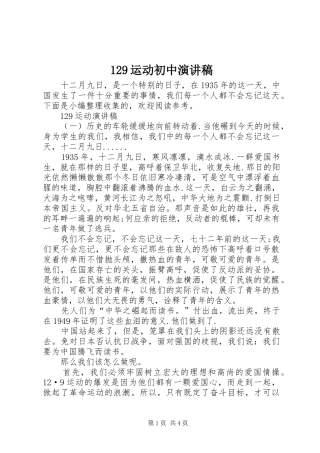 129运动初中演讲稿(精编)