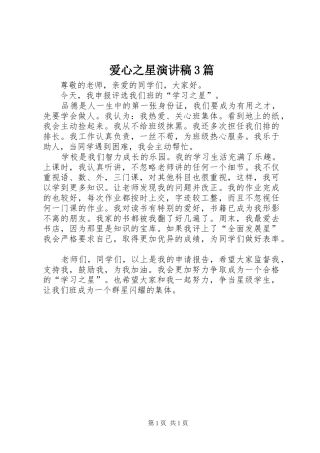 爱心之星演讲稿范文3篇(4)