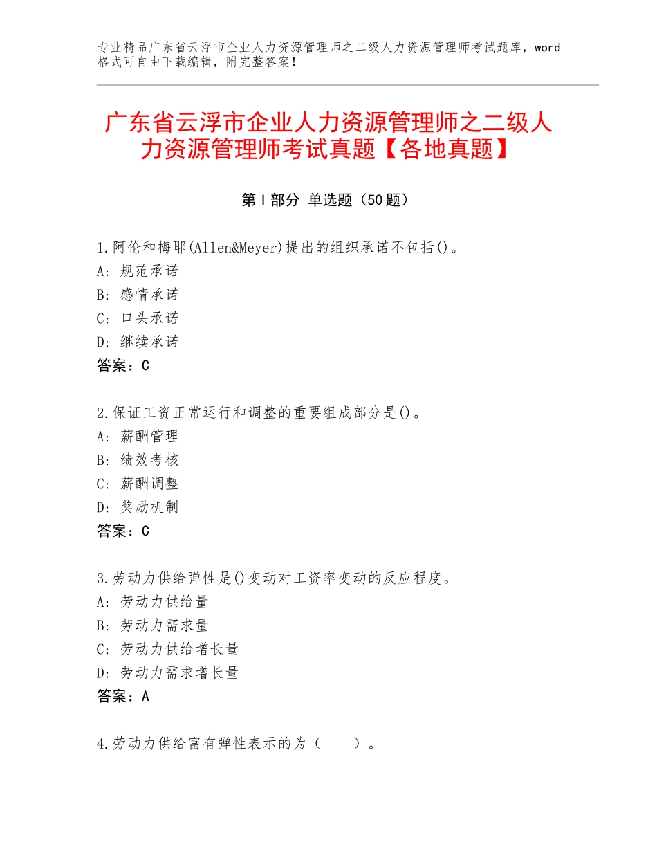 广东省云浮市企业人力资源管理师之二级人力资源管理师考试真题【各地真题】_第1页