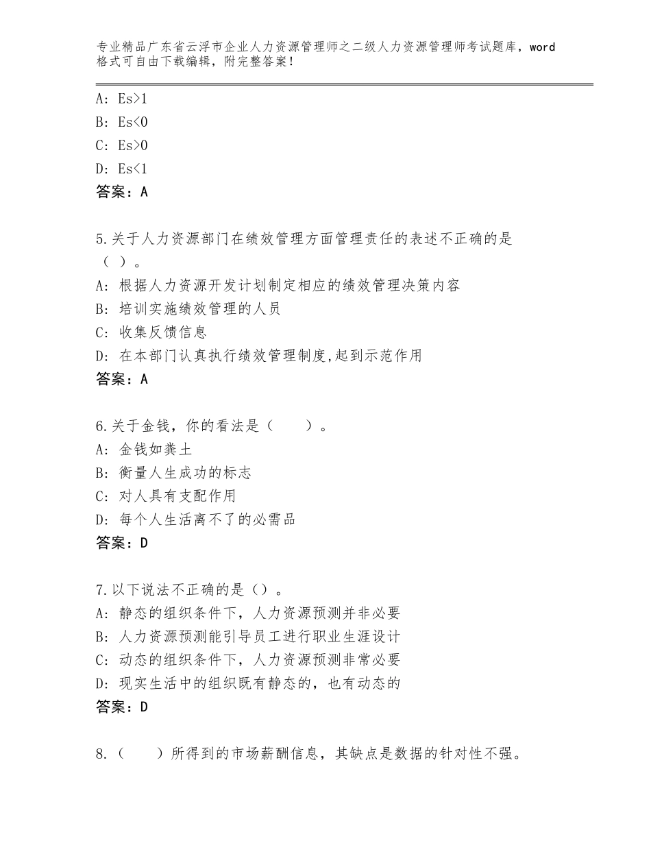 广东省云浮市企业人力资源管理师之二级人力资源管理师考试真题【各地真题】_第2页