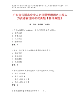 广东省云浮市企业人力资源管理师之二级人力资源管理师考试真题【各地真题】