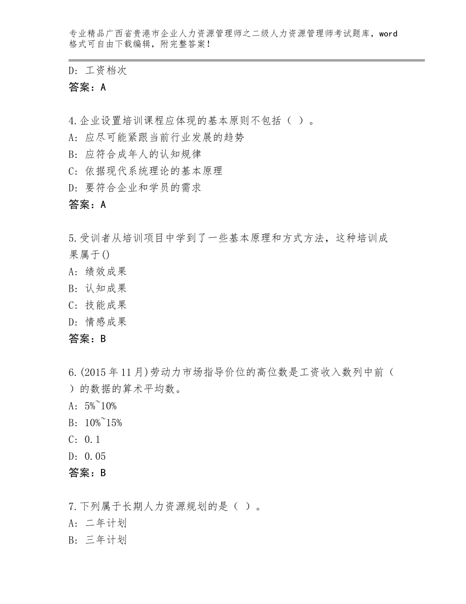 广西省贵港市企业人力资源管理师之二级人力资源管理师考试题库及答案（考点梳理）_第2页