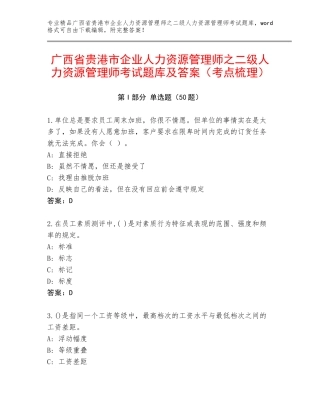 广西省贵港市企业人力资源管理师之二级人力资源管理师考试题库及答案（考点梳理）
