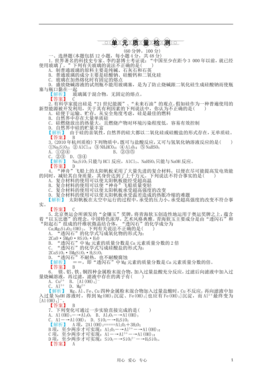 2012高三化学一轮复习-第四章材料家族中的元素单元质量检测课时练习-鲁科版_第1页