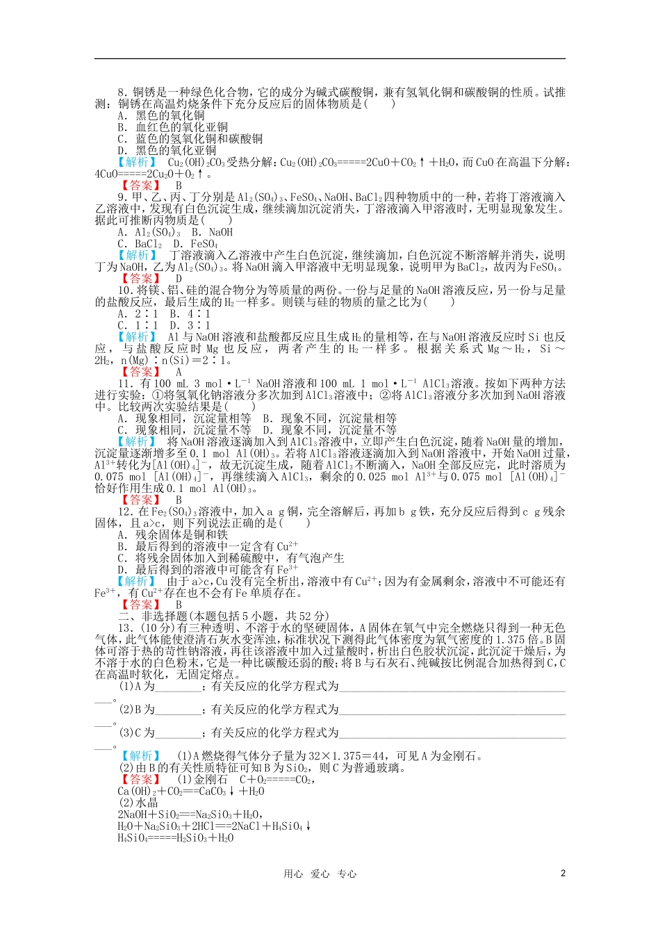2012高三化学一轮复习-第四章材料家族中的元素单元质量检测课时练习-鲁科版_第2页