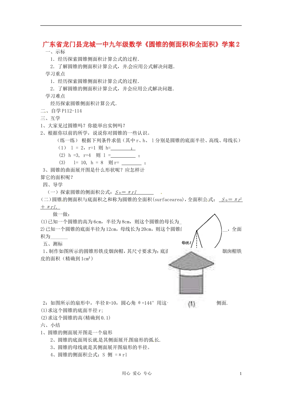 广东省龙门县龙城一中九年级数学《圆锥的侧面积和全面积》学案2(无答案)_第1页
