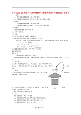 广东省龙门县龙城一中九年级数学《圆锥的侧面积和全面积》学案2(无答案)