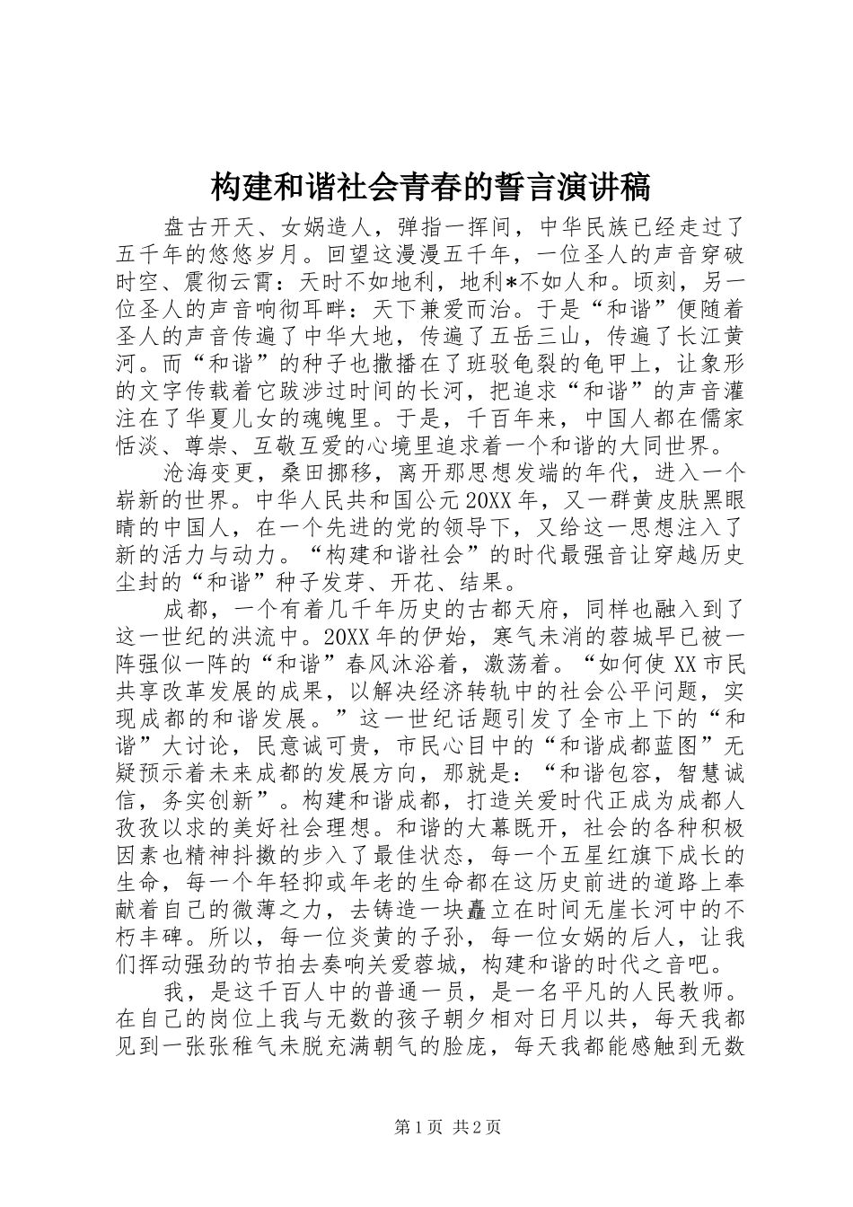 构建和谐社会青春的誓言演讲稿范文_第1页