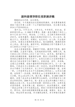 副科级领导职位竞职演讲