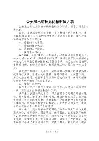 公安派出所长竞岗精彩演讲稿范文