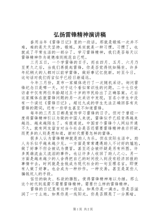 弘扬雷锋精神演讲稿(精编)
