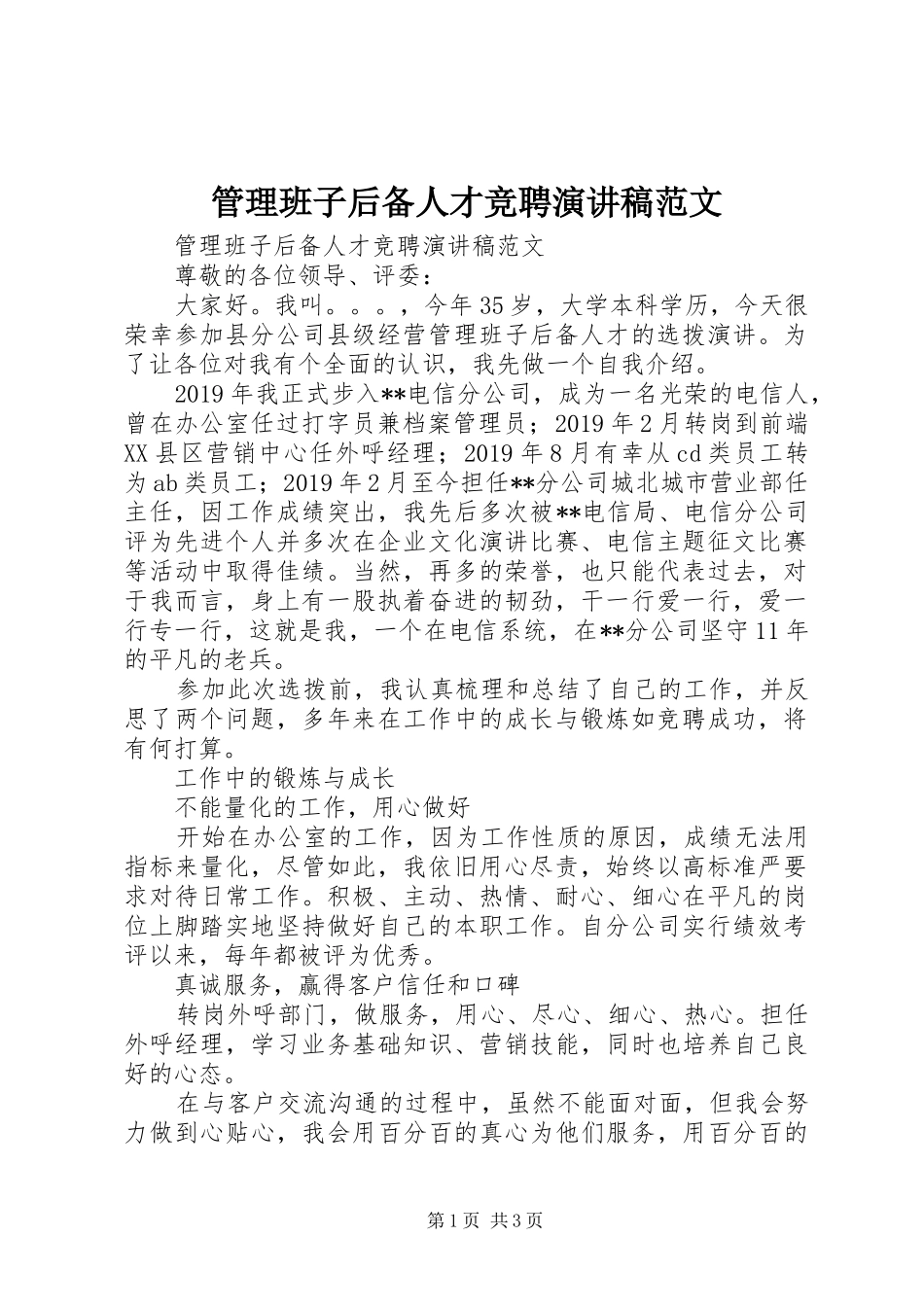 管理班子后备人才竞聘演讲稿_第1页