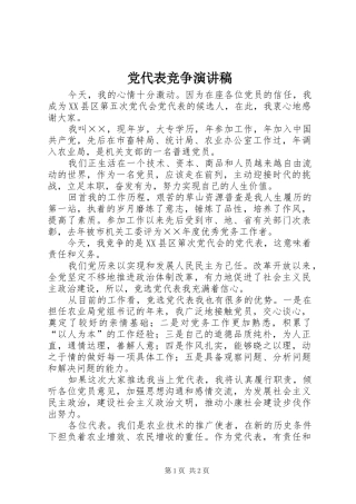 党代表竞争讲演范文