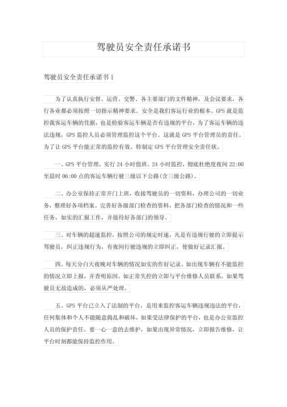 2024年驾驶员安全责任承诺书 _第1页