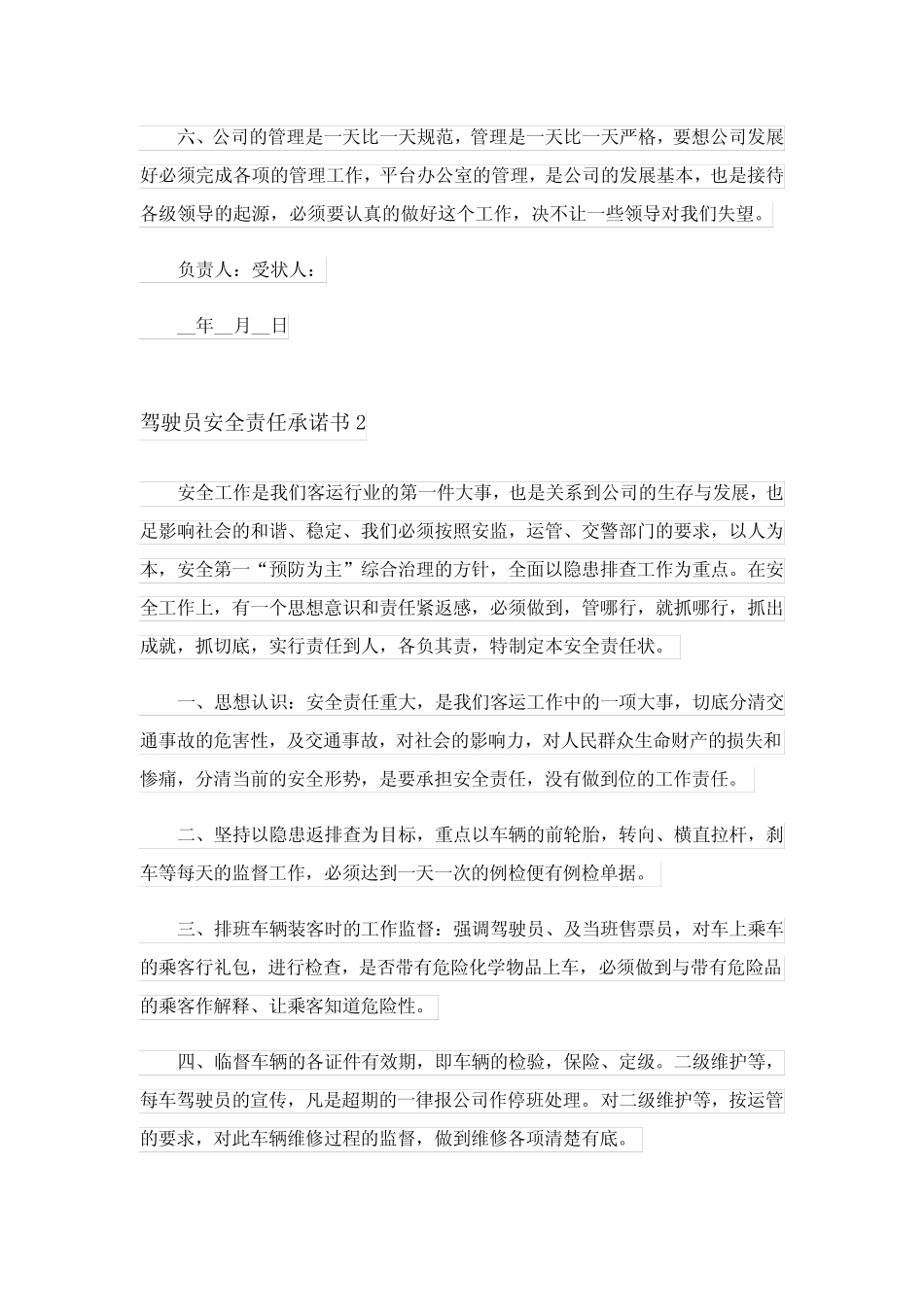 2024年驾驶员安全责任承诺书 _第2页
