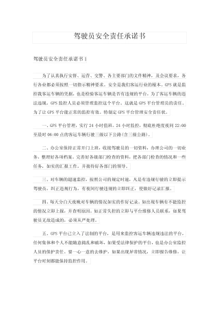 2024年驾驶员安全责任承诺书 