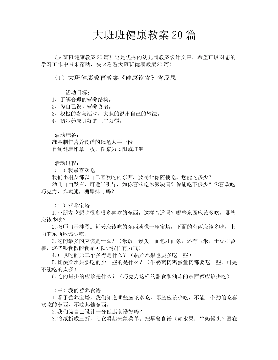 大班班健康教案20 _第1页
