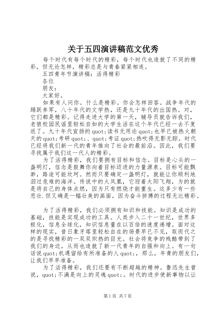 关于五四演讲稿优秀_第1页