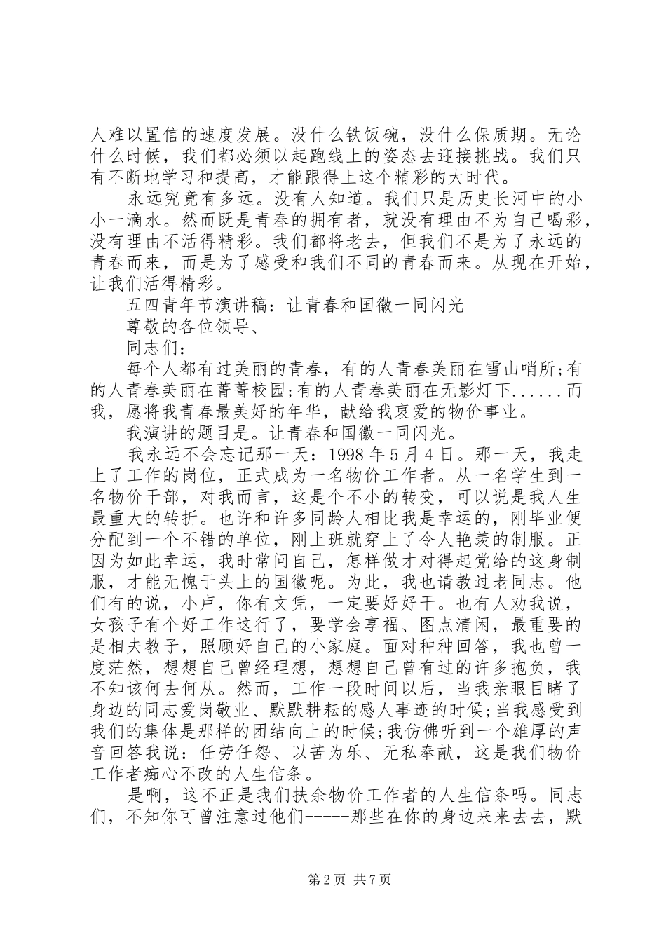 关于五四演讲稿优秀_第2页