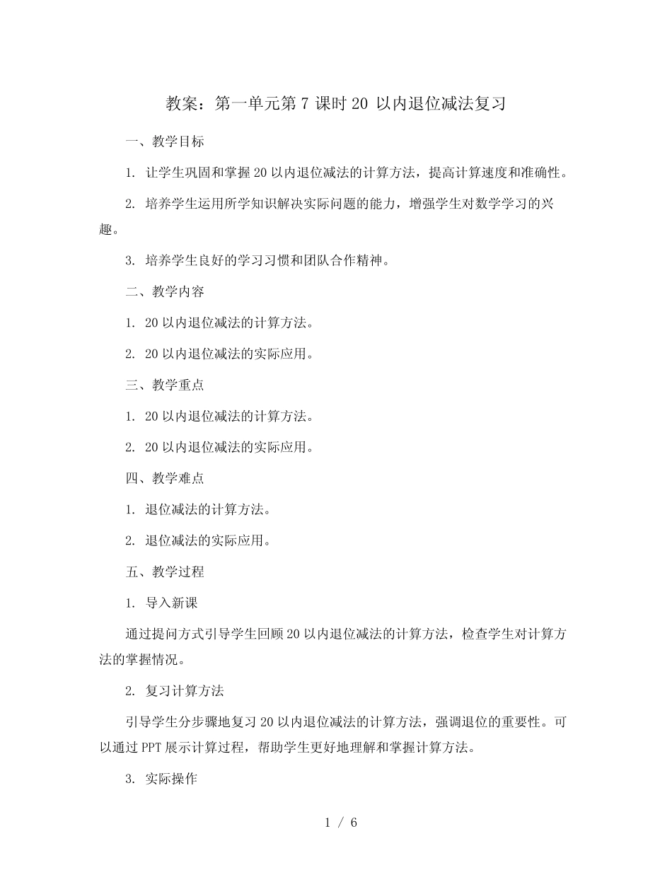 第一单元第7课时20以内退位减法复习(教案)2023-2024学年数学 一年级下 _第1页