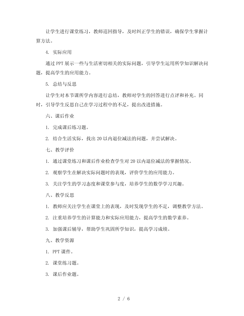 第一单元第7课时20以内退位减法复习(教案)2023-2024学年数学 一年级下 _第2页