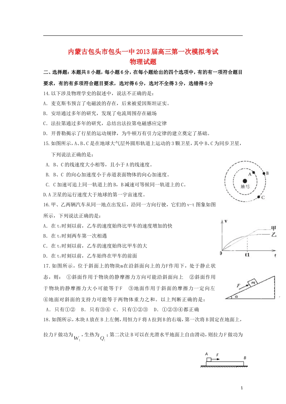 内蒙古包头市2013届高三物理第一次模拟考试试题新人教版_第1页