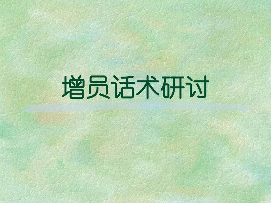 人寿保险公司培训：增员话术_第1页